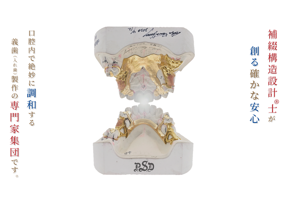 一般社団法人日本補綴構造設計士協会